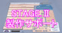 STAGE.140����T�|�[�g