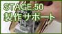 STAGE.50�@����T�|�[�g