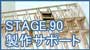 STAGE.90�@����T�|�[�g